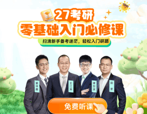 考研公开课