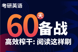 考研英语刷题计划